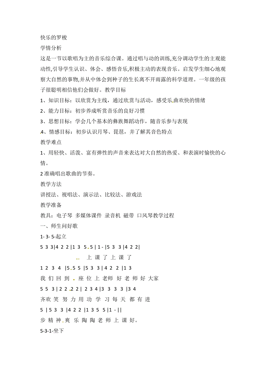 一年级下册音乐教案－第5单元勇敢的鄂伦人教新课标_第1页