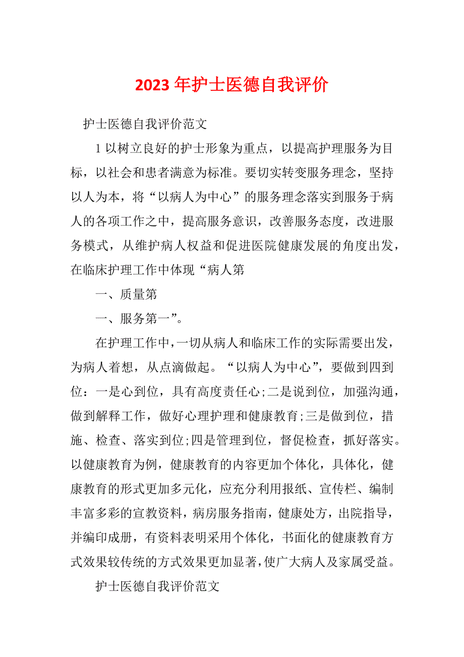 2023年护士医德自我评价_第1页