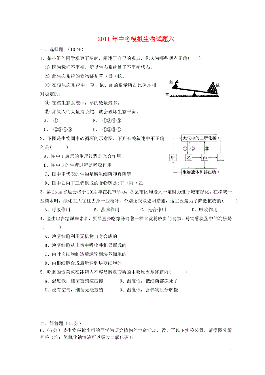 湖北黄冈2011年中考生物模拟试题六人教新课标版.doc_第1页