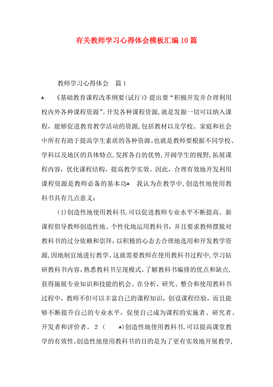 有关教师学习心得体会模板汇编10篇_第1页