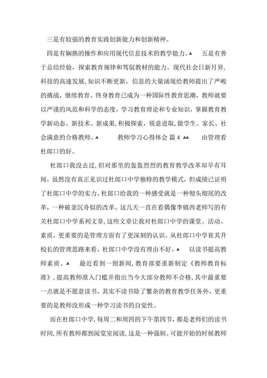 有关教师学习心得体会模板汇编10篇_第5页