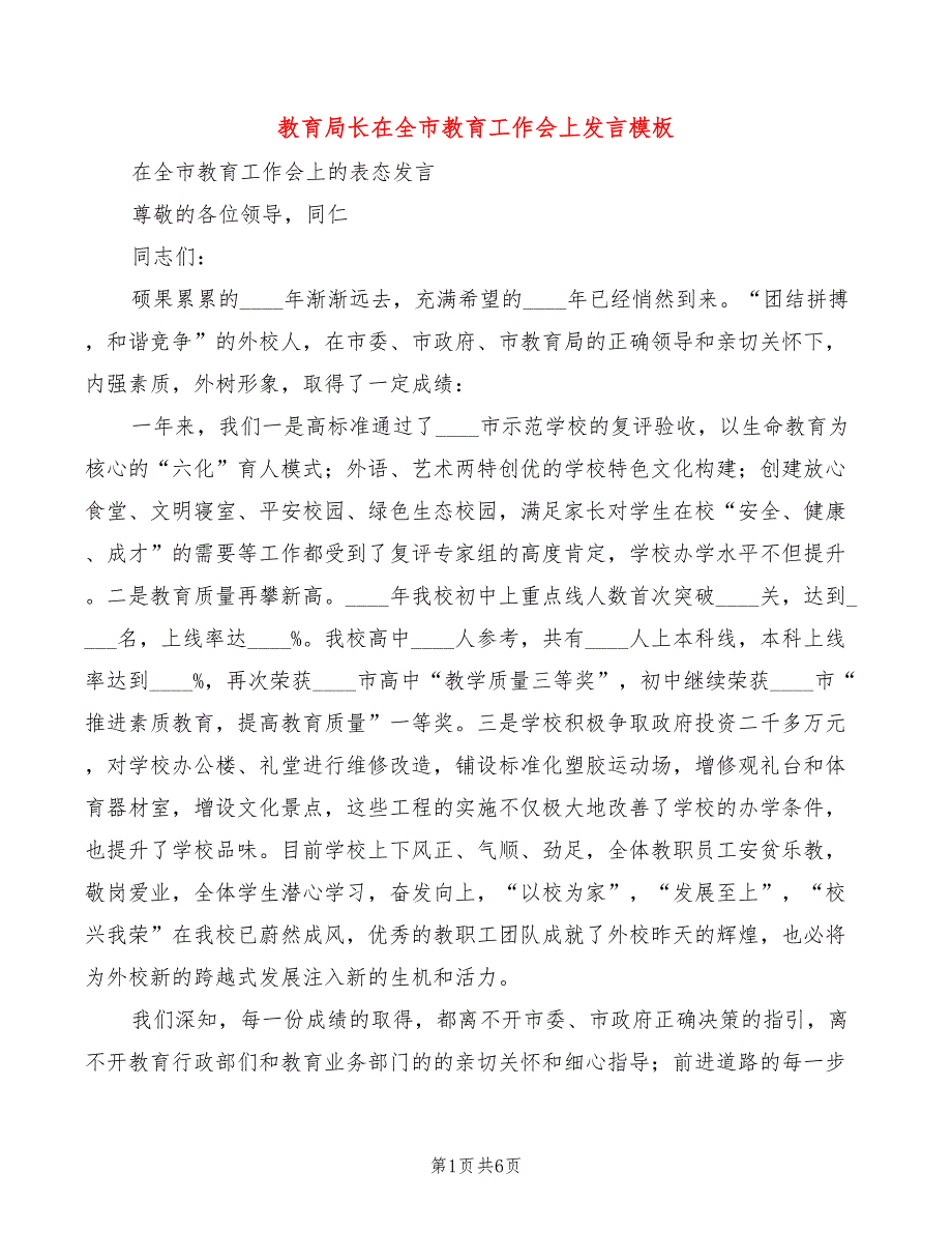 教育局长在全市教育工作会上发言模板(2篇)_第1页