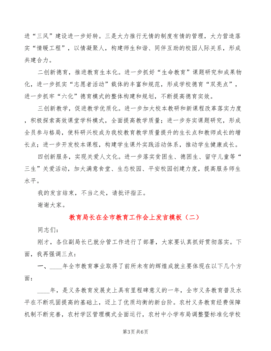 教育局长在全市教育工作会上发言模板(2篇)_第3页