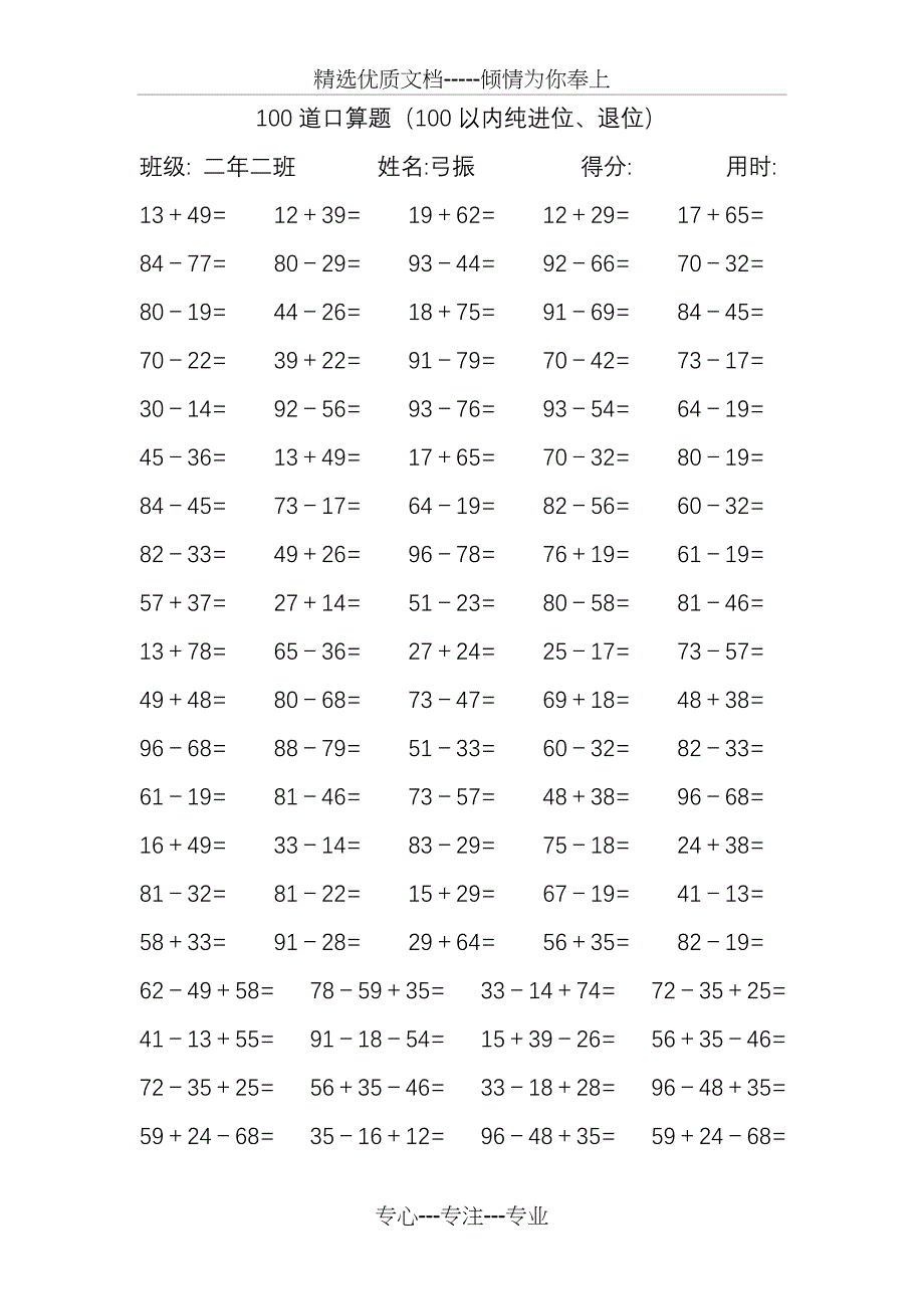 100道100以内口算难(40套)(共41页)_第1页