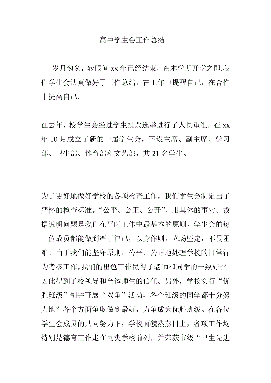 高中学生会工作总结_第1页