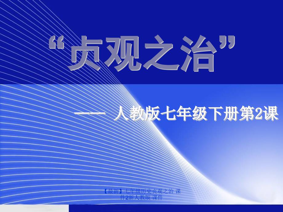 最新七年级历史贞观之治课件2新人教版课件_第1页