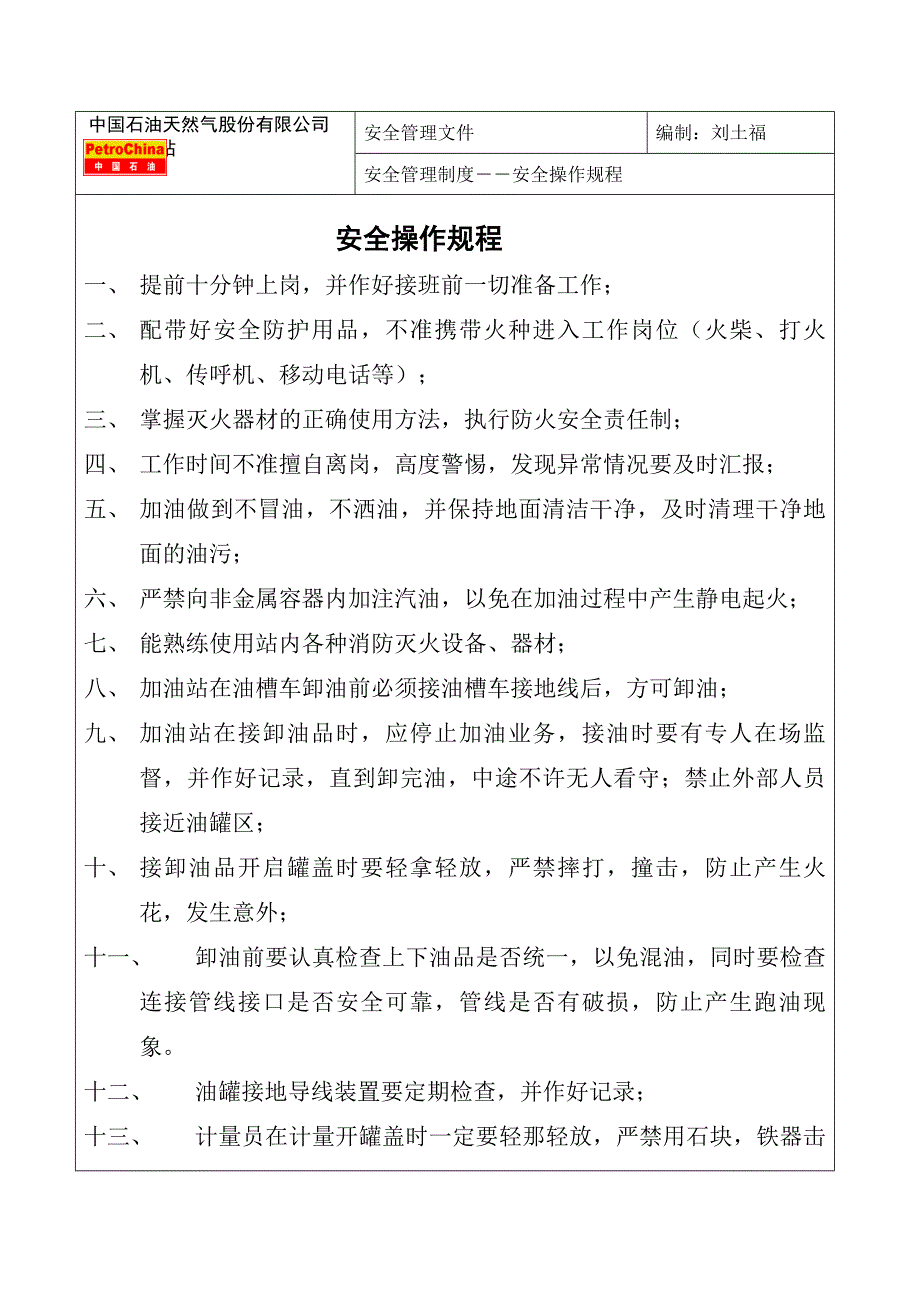 安全制度操作规程与安全禁令_第1页