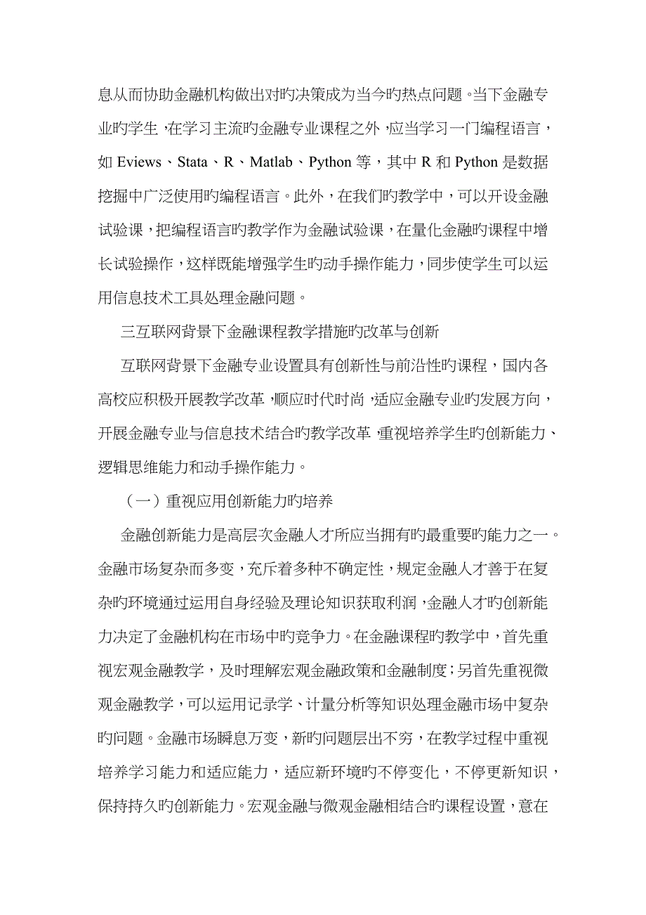 金融学课程教学创新模式思考_第4页