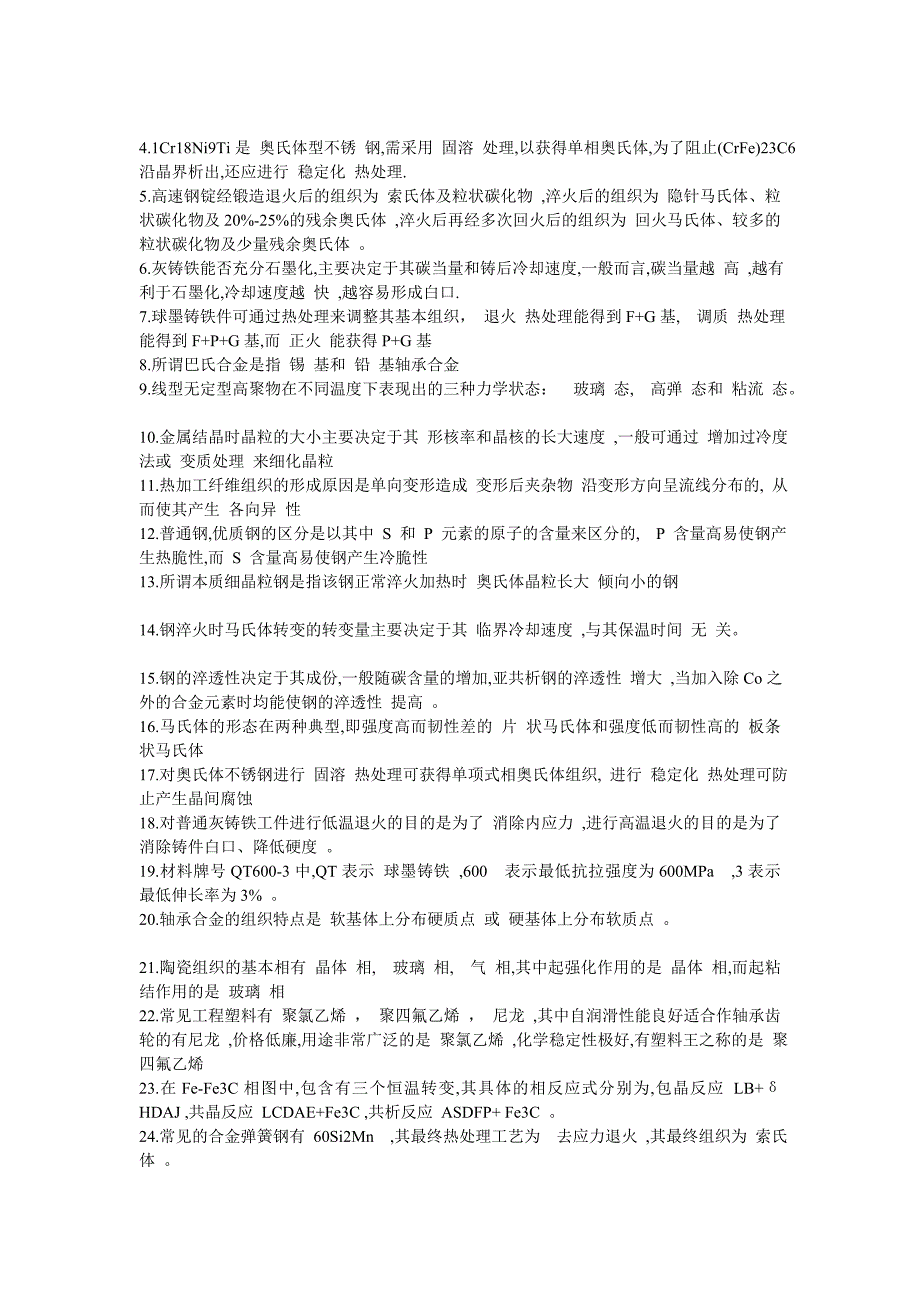 工程材料--填空题_第2页