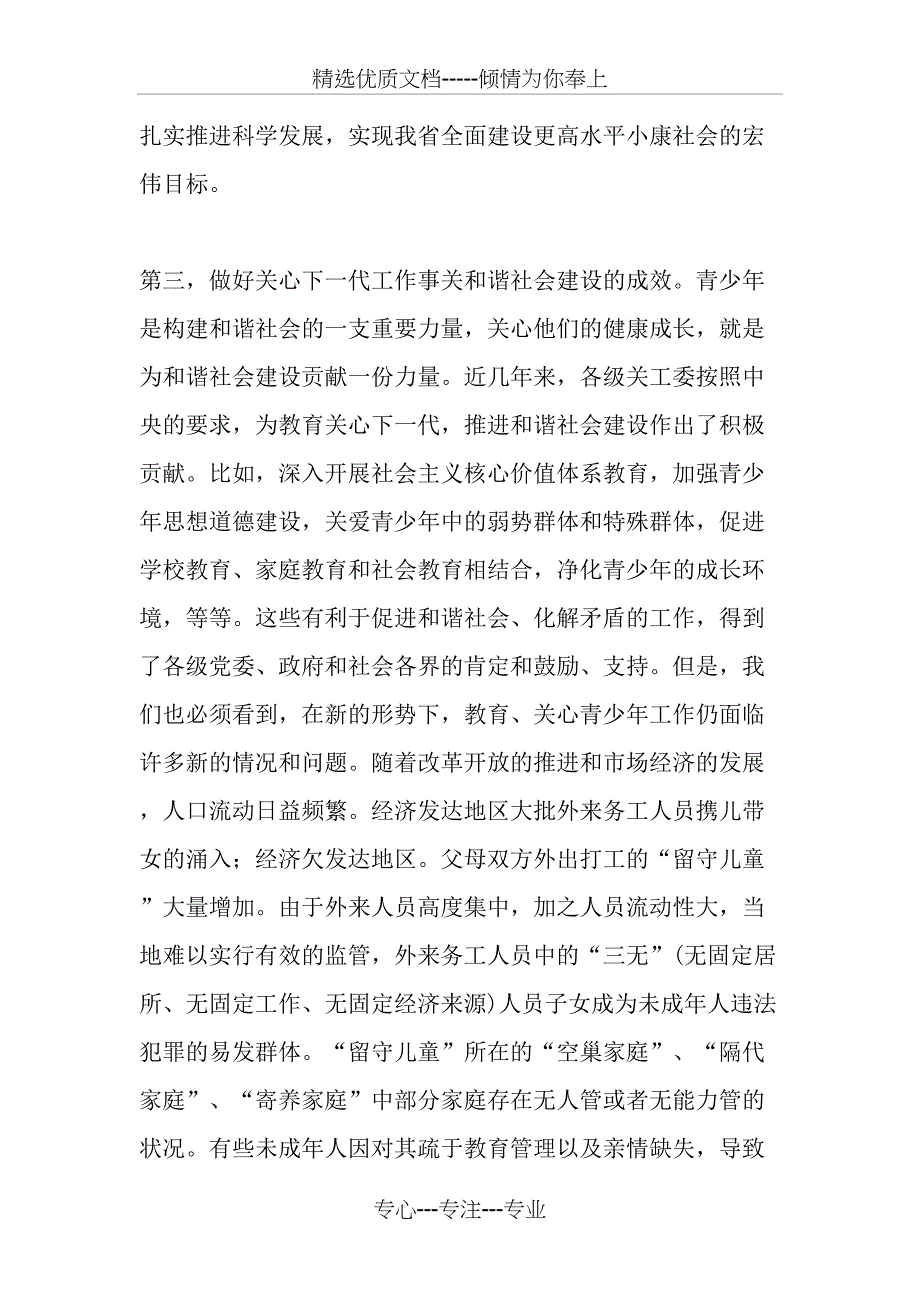 关心下一代工作的重大战略意义和关工委的重要使命-最新资料_第4页