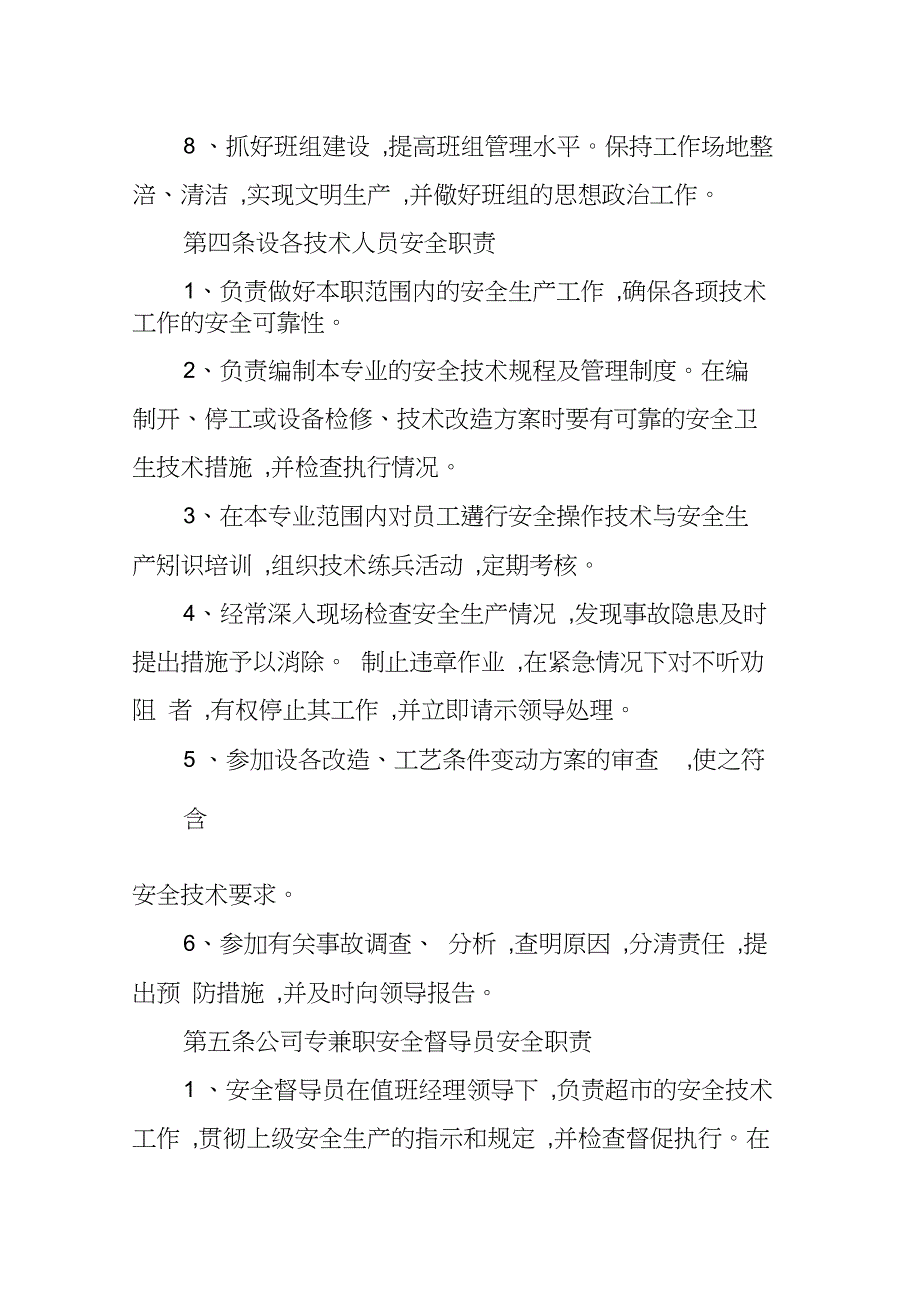 超市安全生产责任制度_第4页