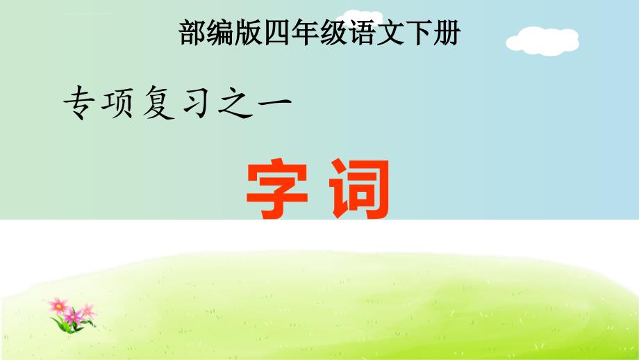 部编版四年级语文下册期末专项复习之一-字词专项ppt课件_第1页