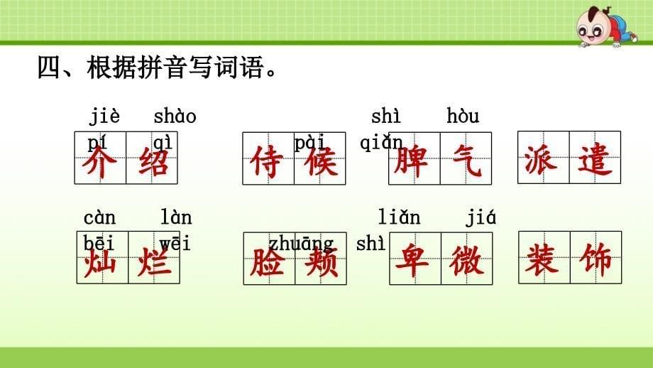 部编版四年级语文下册期末专项复习之一-字词专项ppt课件_第5页