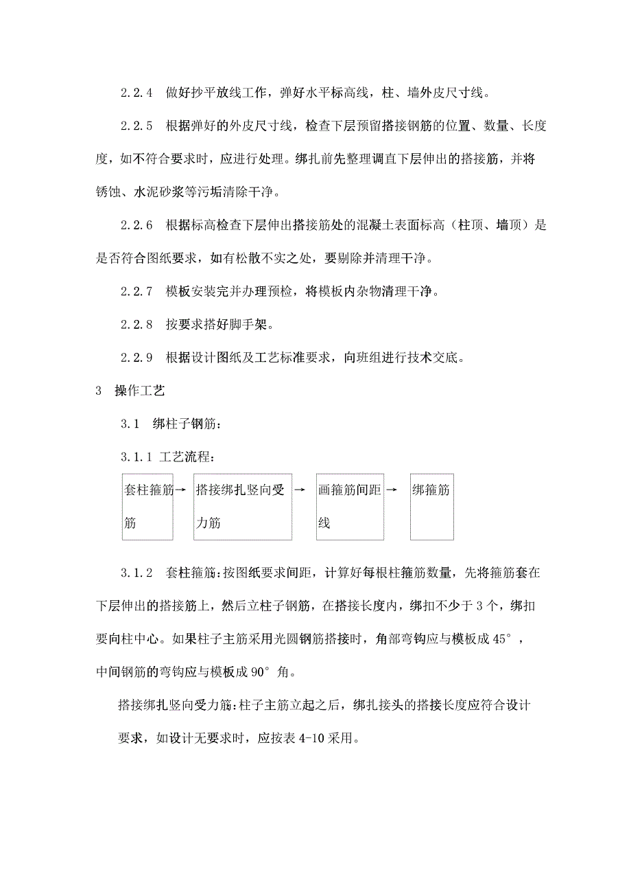 009现浇框架结构钢筋绑扎工艺(DOC6页)2240_第2页