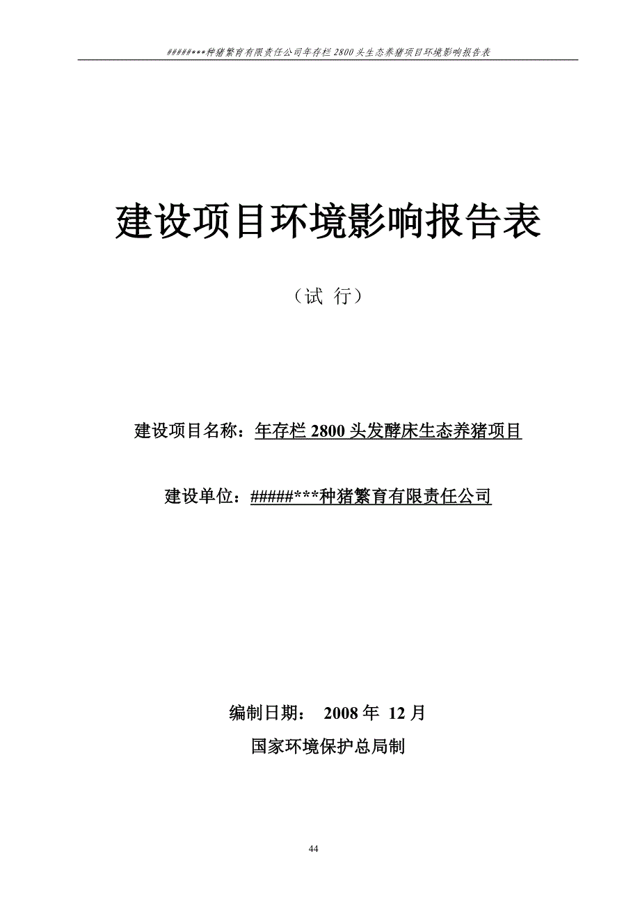 种猪--建设项目环境影响报告表（天选打工人）.docx_第1页