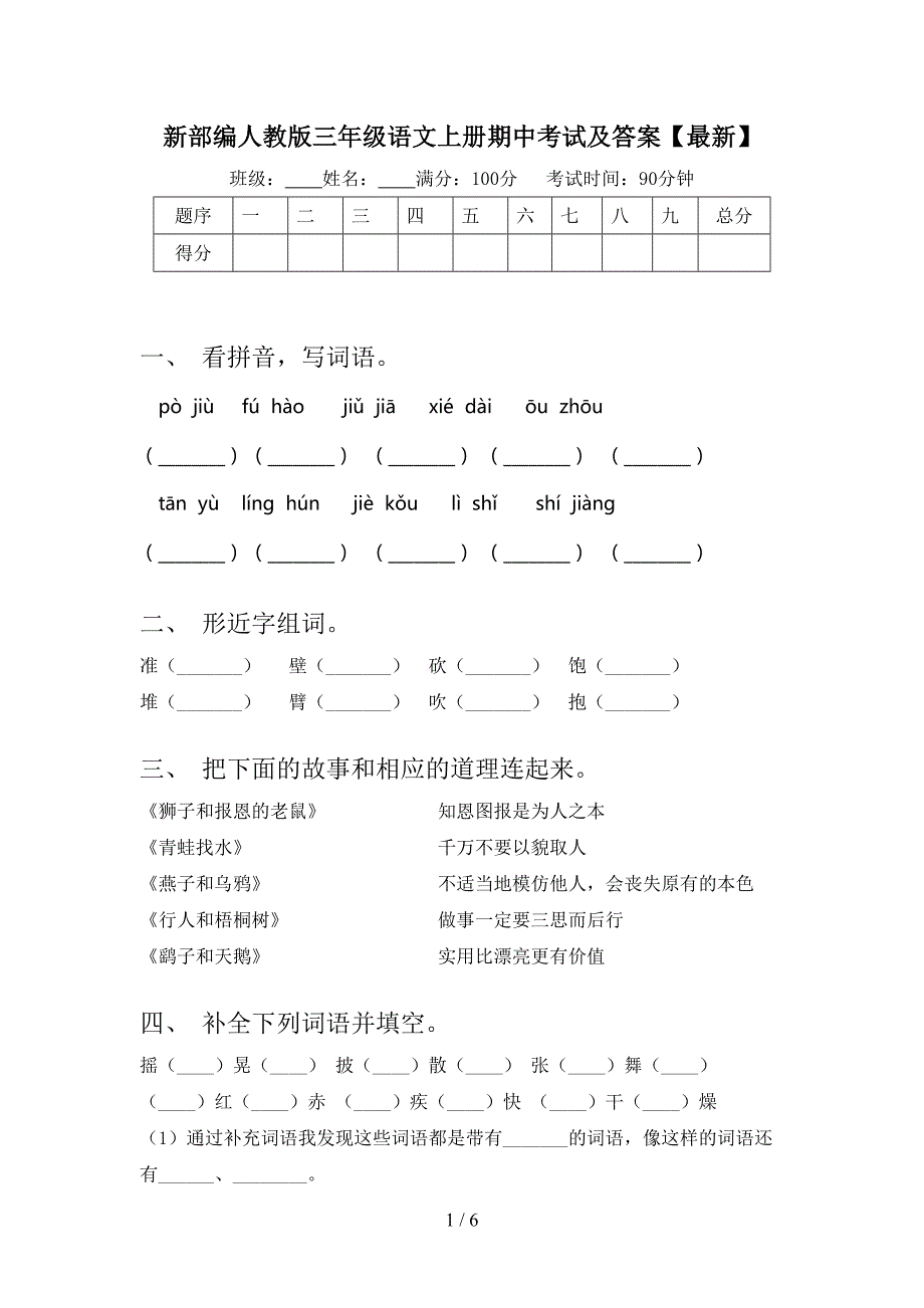 新部编人教版三年级语文上册期中考试及答案【最新】.doc_第1页