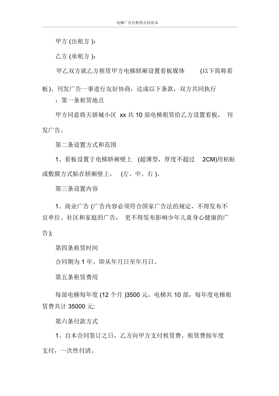 电梯广告位租赁合同范本_第4页