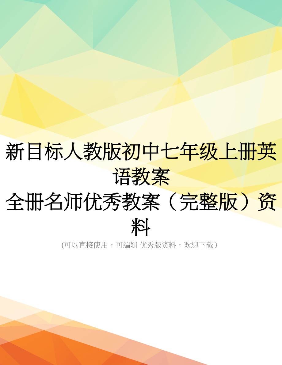 新目标人教版初中七年级上册英语教案-全册名师优秀教案(完整版)资料_第1页