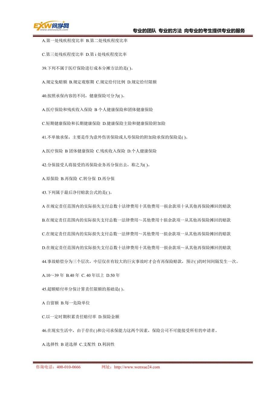 2011年中级经济师考试保险专业知识模拟练习题.doc_第5页