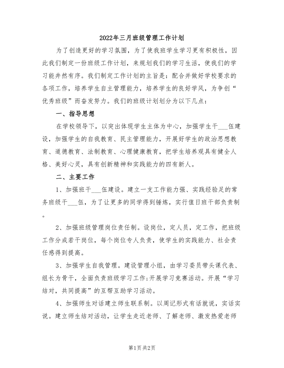 2022年三月班级管理工作计划_第1页