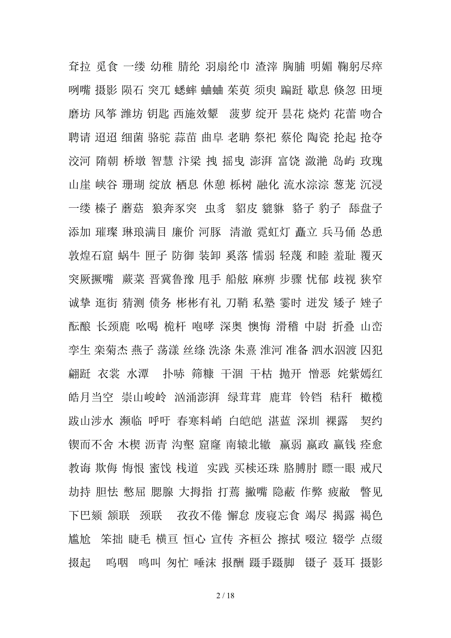 汉字大赛听写题库(1)_第2页