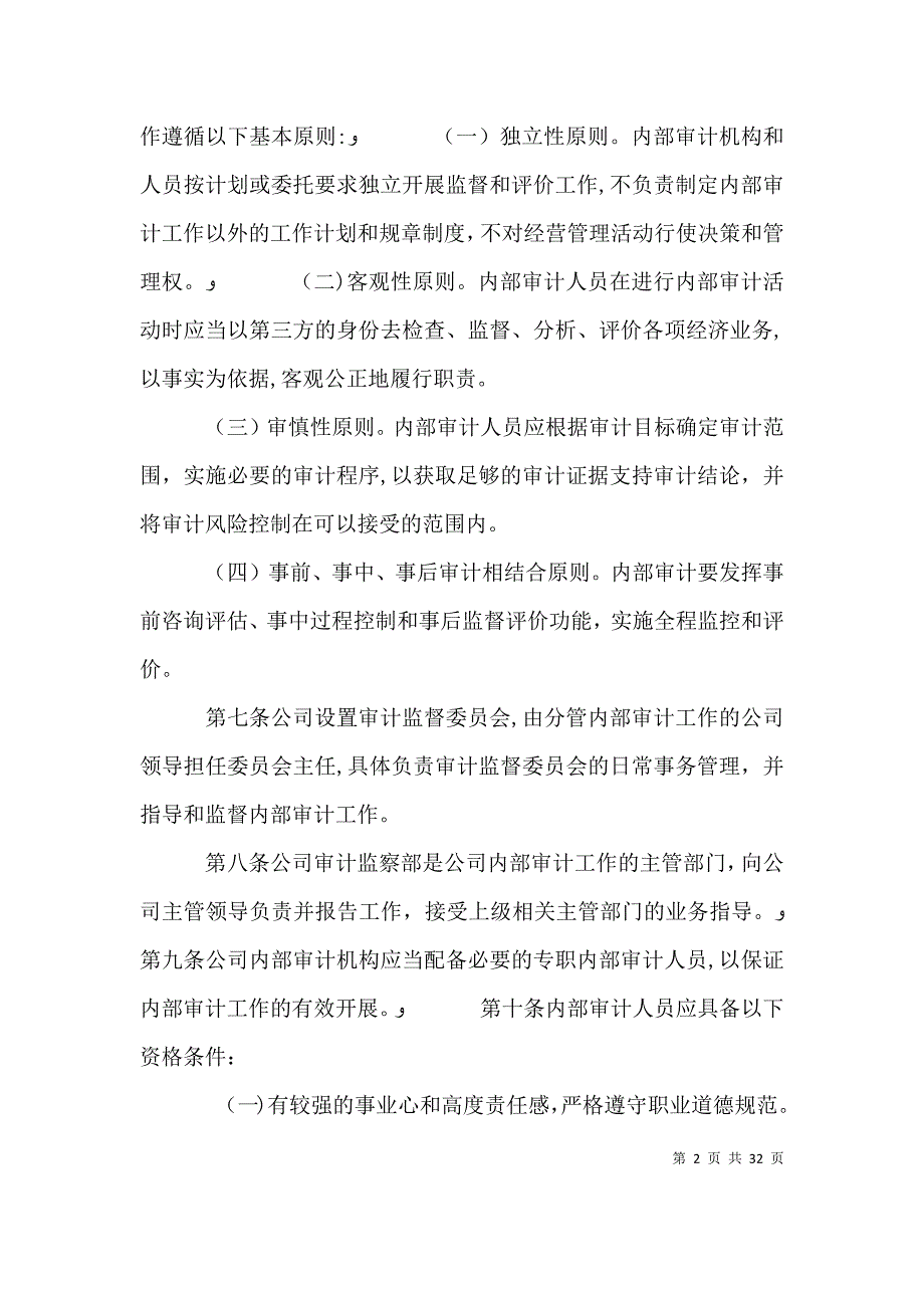 建立监事会领导下的公司内部审计管理模式_第2页