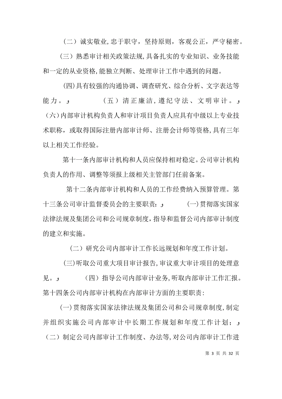 建立监事会领导下的公司内部审计管理模式_第3页