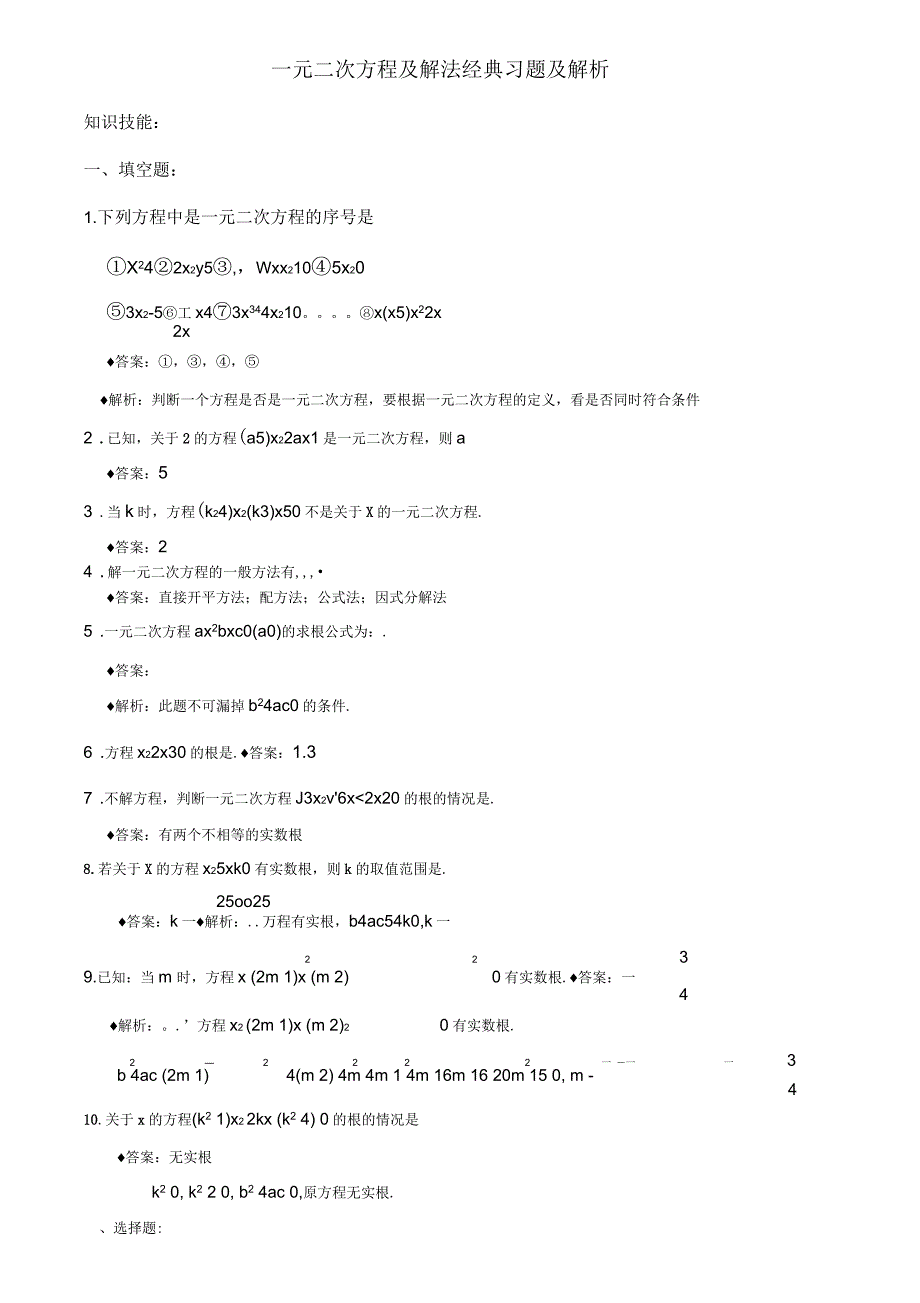 一元二次方程经典习题及深度解析_第1页