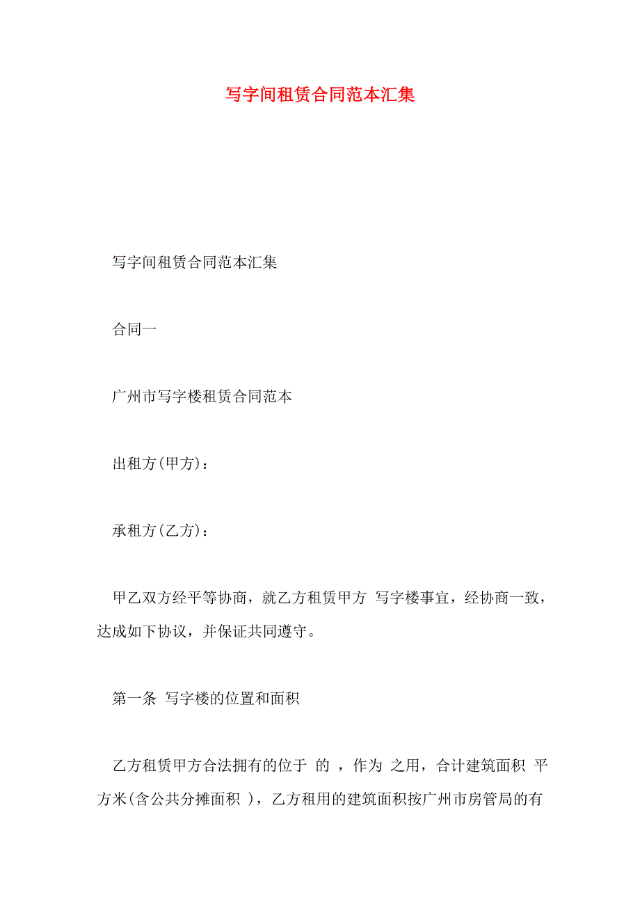 写字间租赁合同范本汇集_第1页