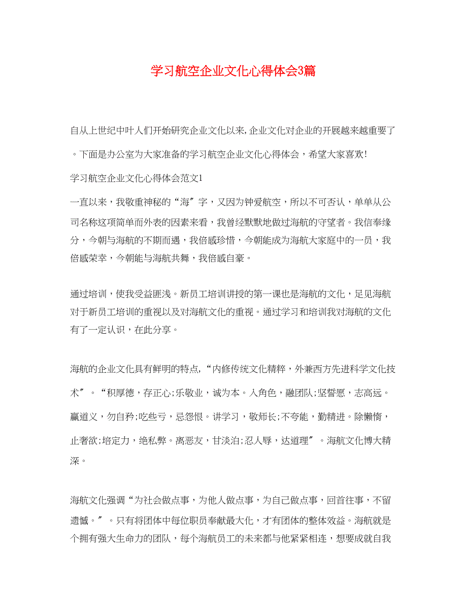 2023年学习航空企业文化心得体会3篇.docx_第1页