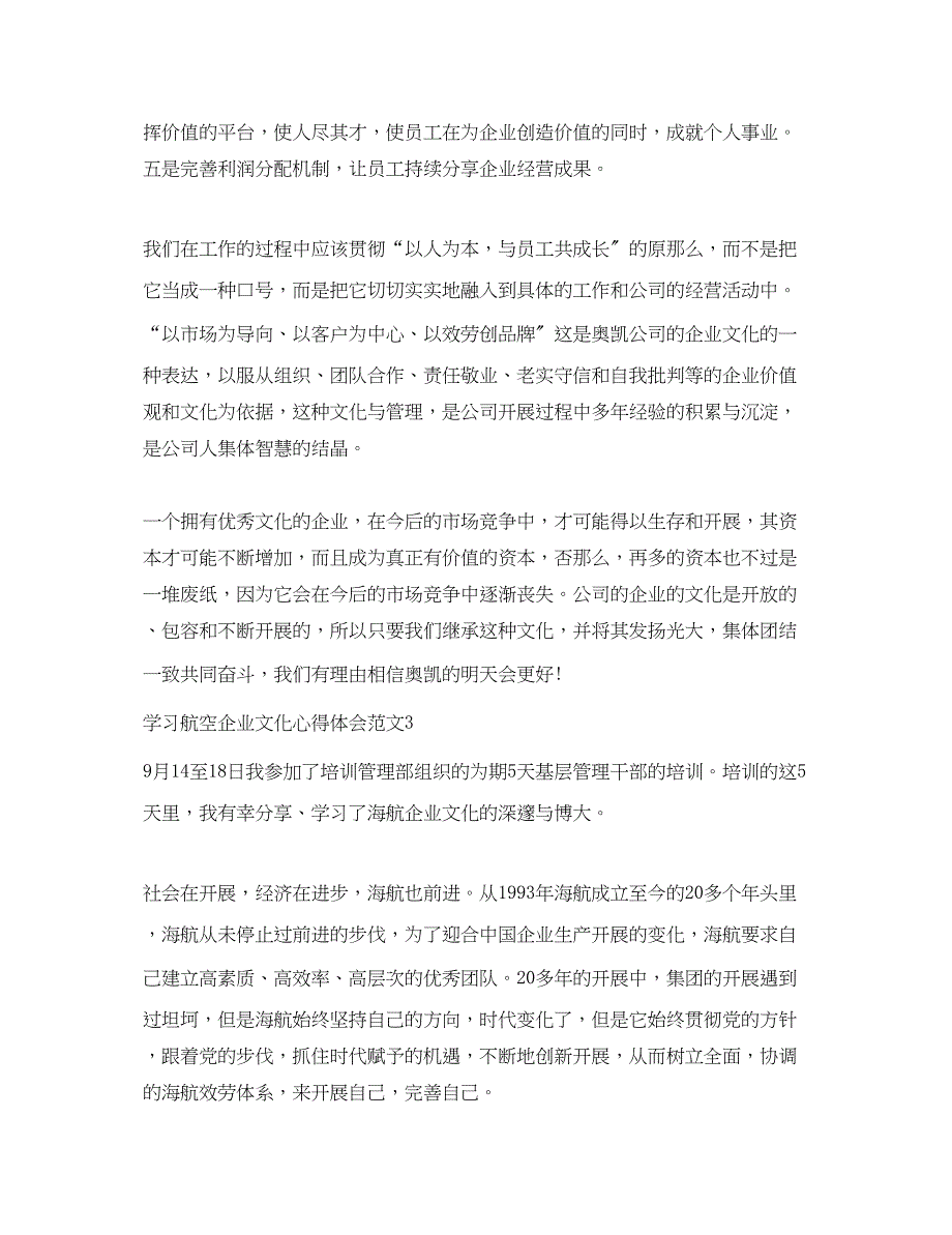 2023年学习航空企业文化心得体会3篇.docx_第4页