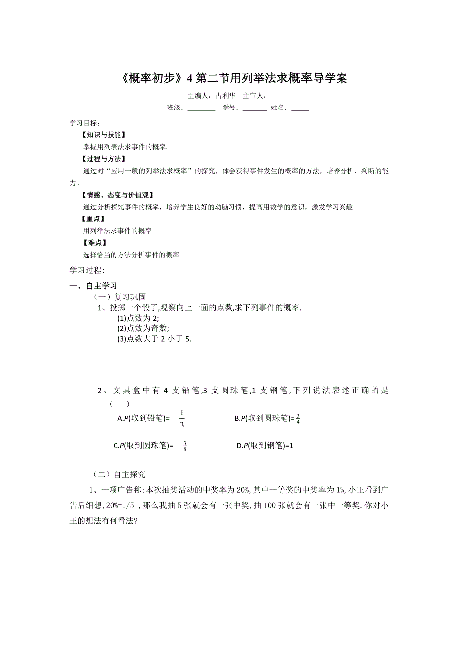 概率初步4第二节用列举法求概率导学案_第1页