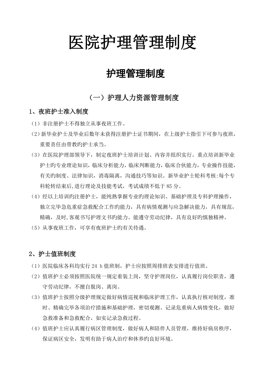 护理管理制度_第1页