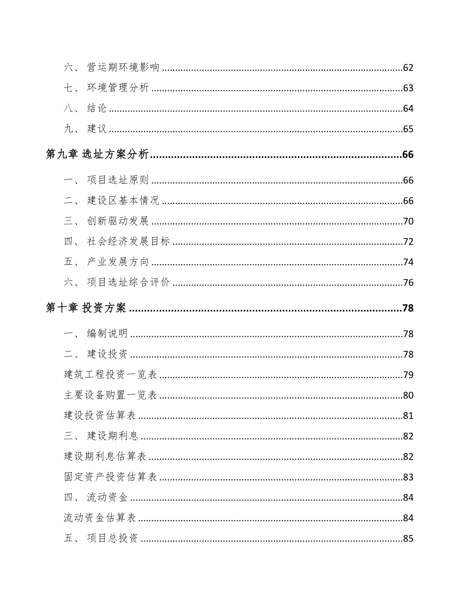 山西关于成立化工产品公司可行性研究报告(DOC 81页)_第4页