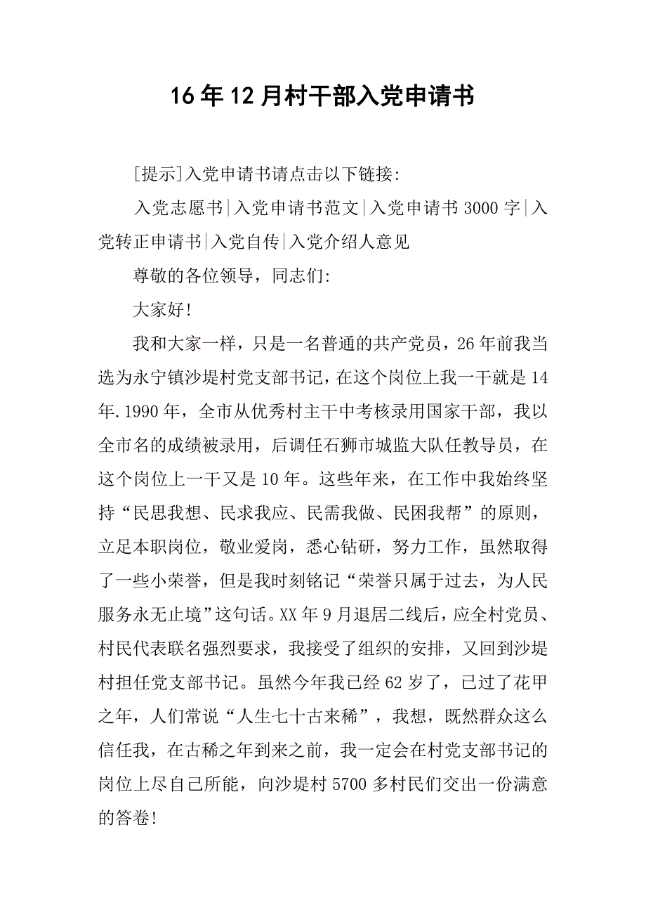 月村干部入党申请书.docx_第1页