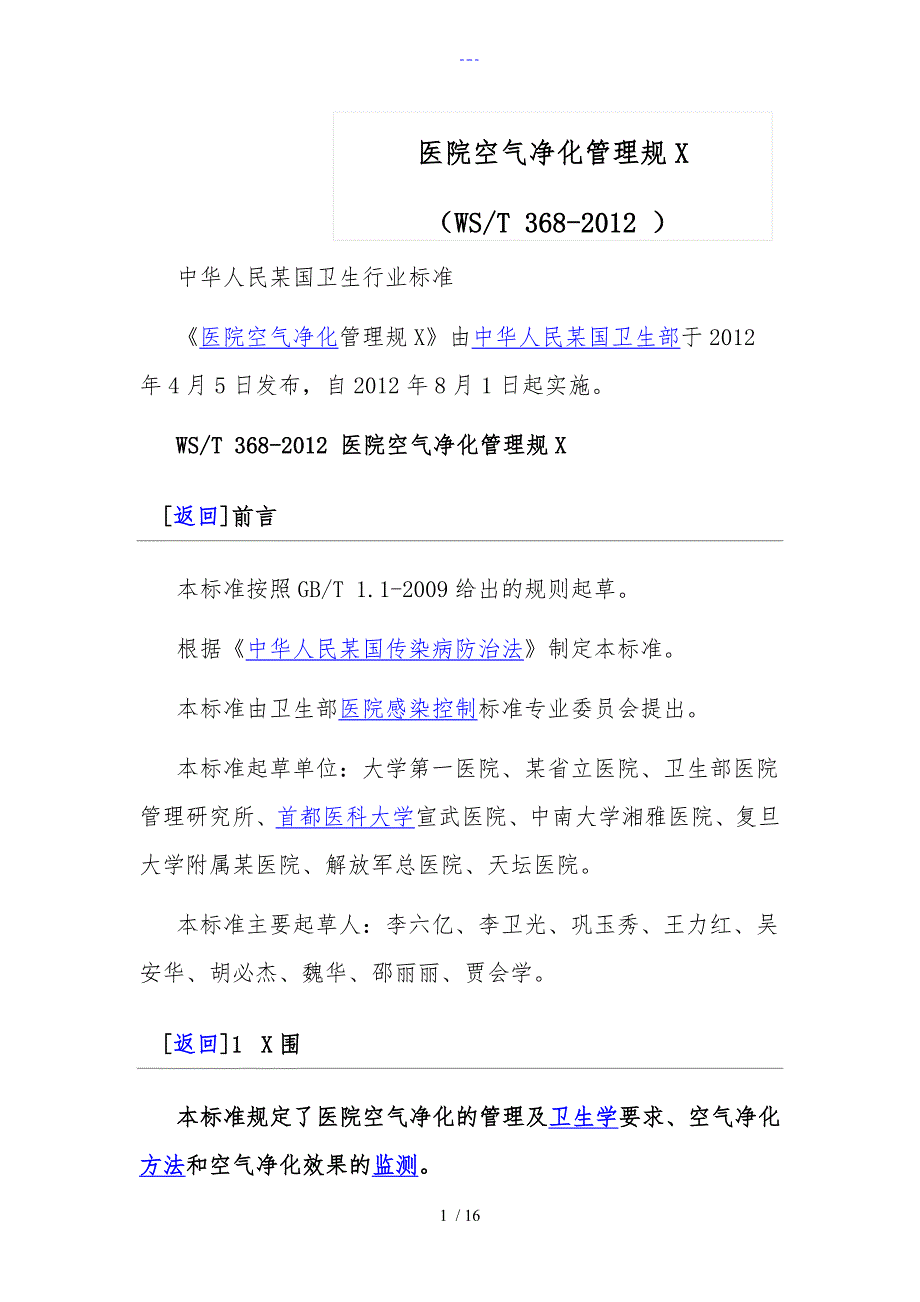 医院空气净化管理标准_第1页