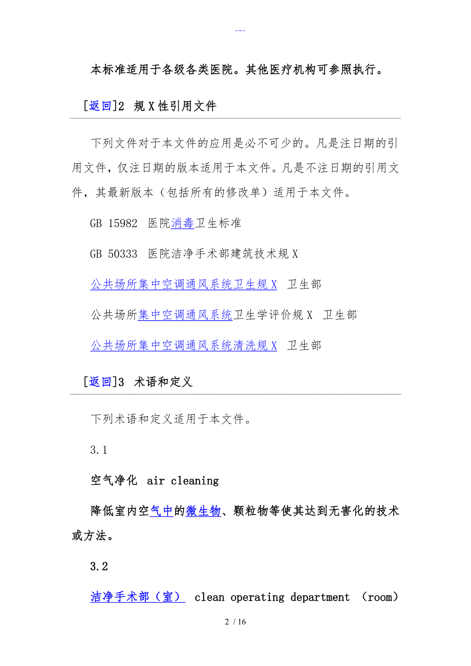 医院空气净化管理标准_第2页