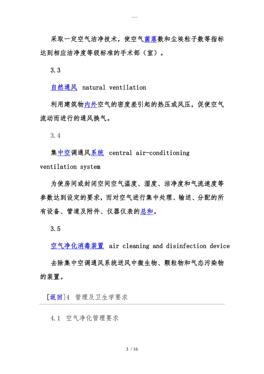 医院空气净化管理标准_第3页