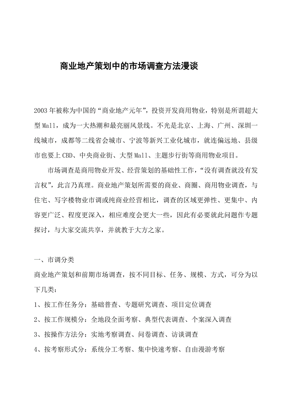 商业地产策划中的市场调查方法漫谈_第1页