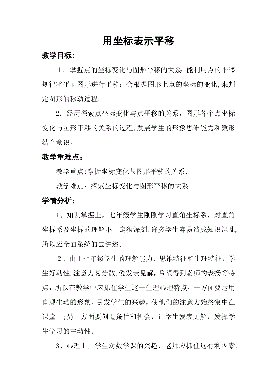 用坐标表示平移(优质课教案)试卷教案.doc_第1页