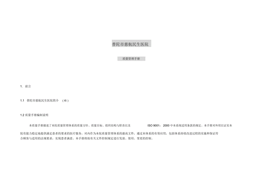 医院质量管理手册_第1页
