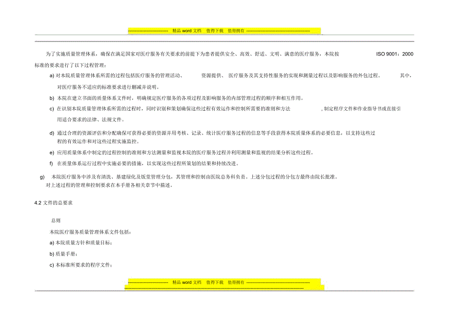 医院质量管理手册_第4页