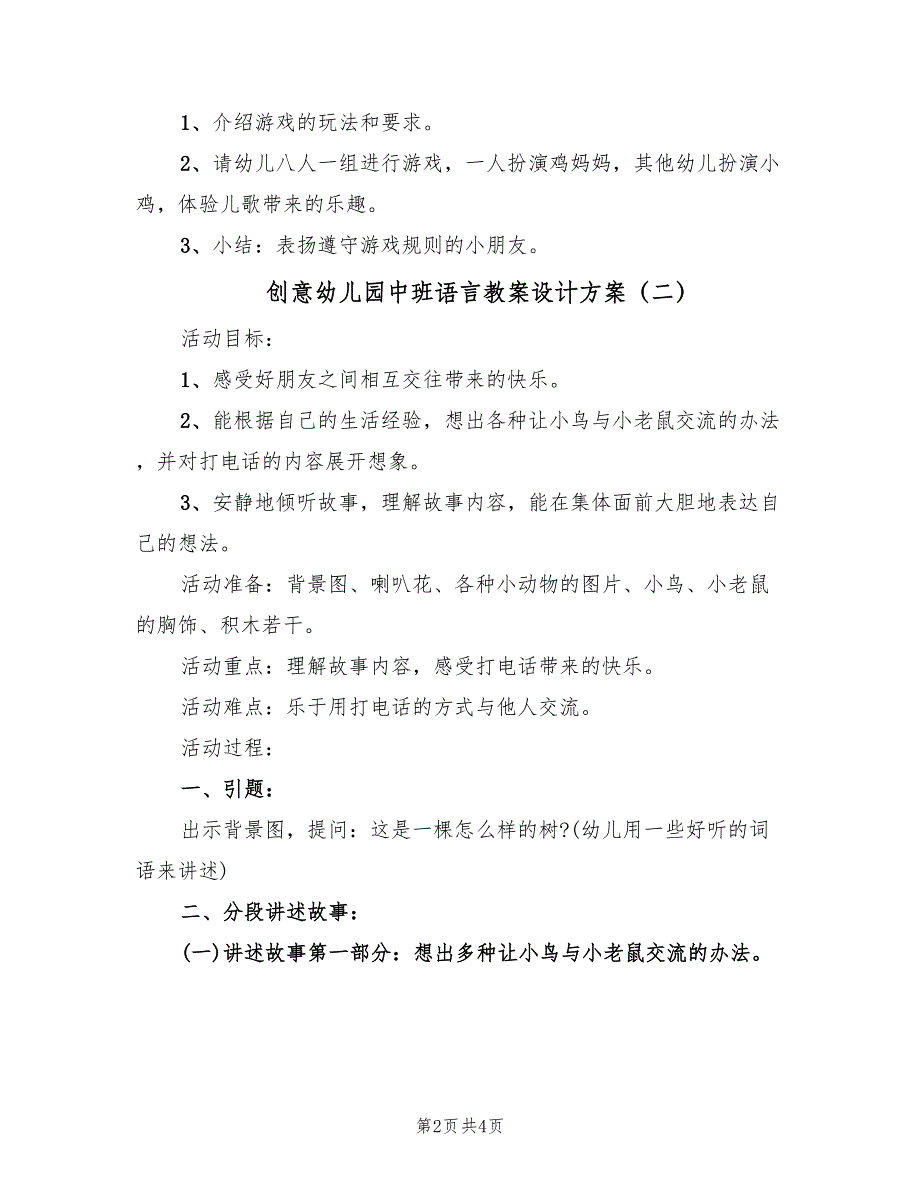 创意幼儿园中班语言教案设计方案（2篇）_第2页