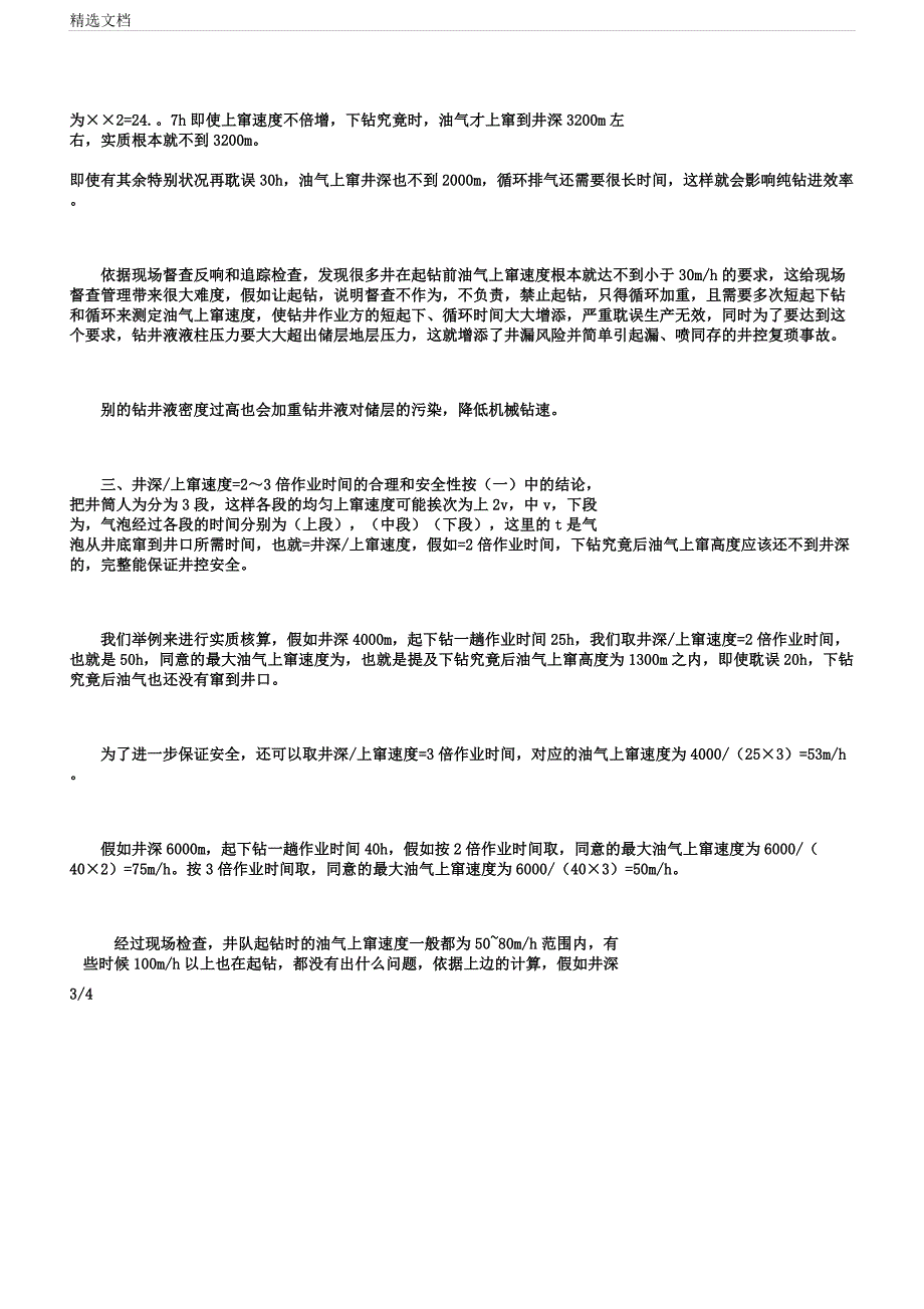 对于起钻时安全油气上窜速度探讨.doc_第3页