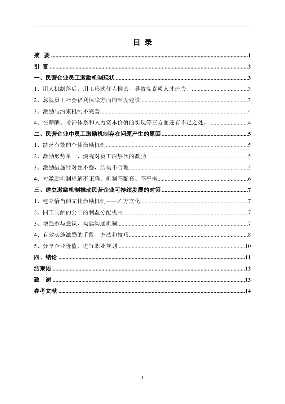 民营企业员工激励机制研究_第1页