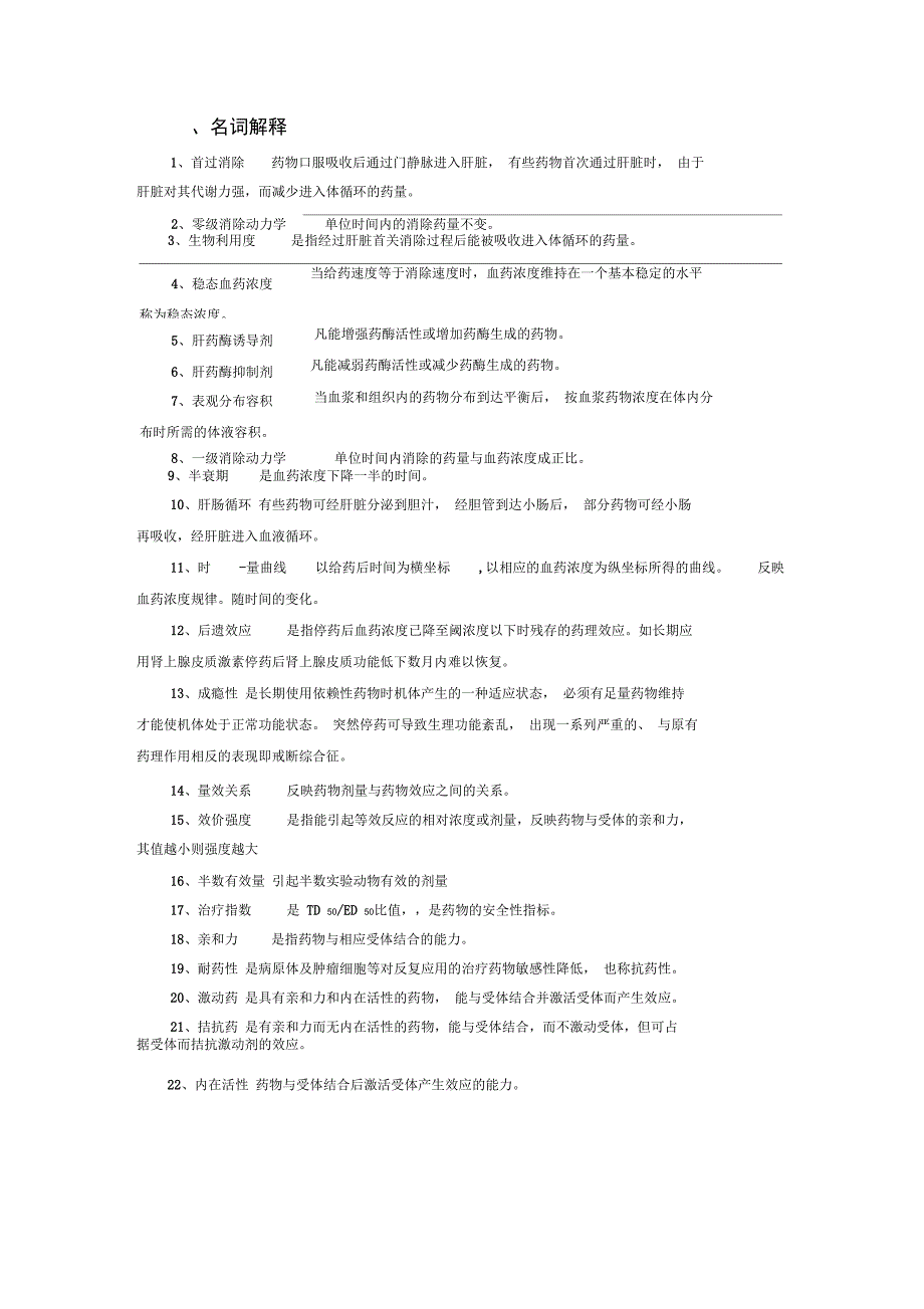 药理学名词解释68017_第1页