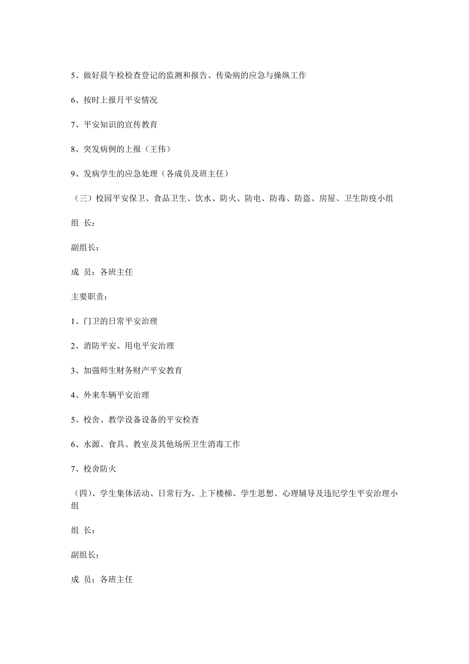 小学安全工作组织机构及主要职责_第3页