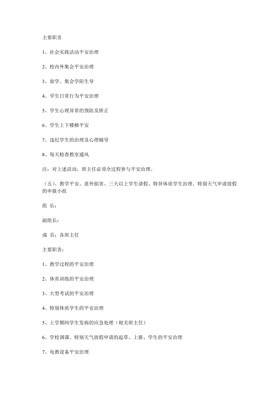 小学安全工作组织机构及主要职责_第4页