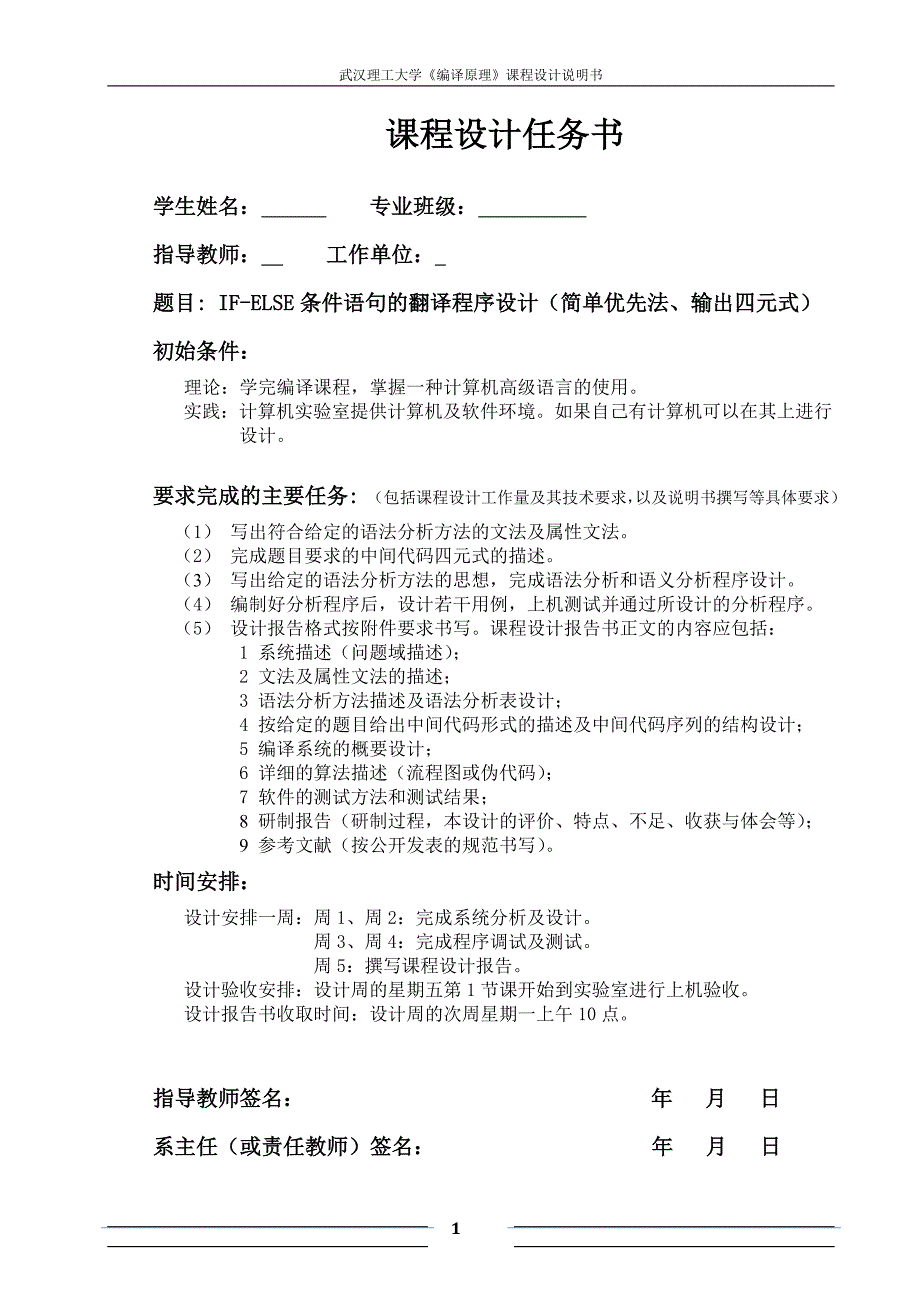 《编译原理》课程设计说明书IFELSE条件语句的翻译程序设计（简单优先法、输出四元式）_第1页