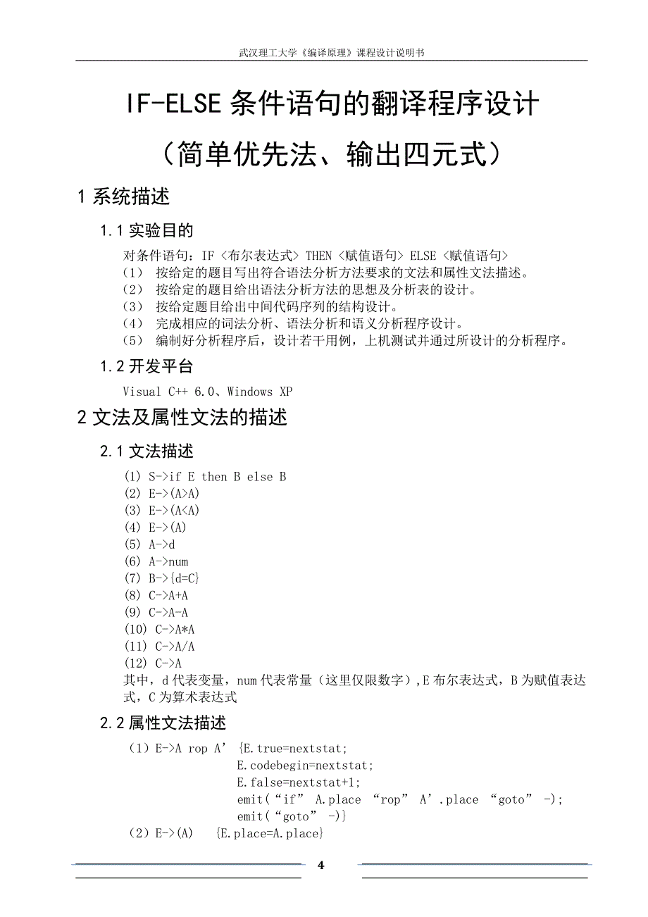 《编译原理》课程设计说明书IFELSE条件语句的翻译程序设计（简单优先法、输出四元式）_第4页